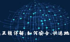 数字货币钱包互转详解：如何安全、快