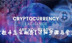 imToken空投币怎么删除？详细步骤与常