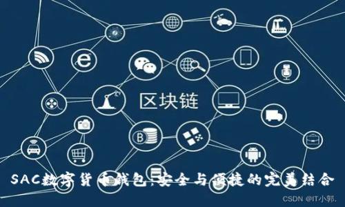 SAC数字货币钱包：安全与便捷的完美结合