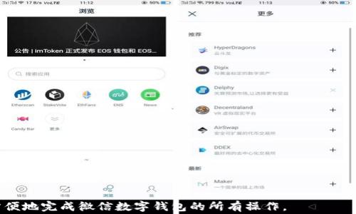 
  微信怎么充数字钱包？操作步骤与注意事项详解 / 

关键词：
 guanjianci 微信, 数字钱包, 充值, 操作步骤, 注意事项 /guanjianci 

一、什么是微信数字钱包？
微信数字钱包是通过微信平台提供的一种数字支付工具。用户可以将其视为一个虚拟的金库，能够安全存储和管理电子货币和数字资产。通过这个钱包，用户可以实现在线支付、转账、购物以及理财等多种功能。随着电子支付的发展，越来越多的人选择使用微信来处理日常的金钱事务，方便快捷。

微信数字钱包的主要功能包括但不限于：
ul
    li转账和收款：用户可以直接通过微信进行资金转账，无需现金或纸质支票。/li
    li在线购物：多家电商实现了微信支付，用户可以直接用微信完成购物支付。/li
    li理财服务：用户可以购买理财产品，获取利息收益。/li
/ul
因此，充实微信数字钱包的金额，对于提升用户的使用体验尤为重要。接下来，我们将详细探讨如何充实您的微信数字钱包以及相关的操作步骤和注意事项。

二、微信数字钱包的充值步骤
充值微信数字钱包的步骤其实非常简单，但还是需要用户仔细操作。以下是详细的操作步骤：

h4步骤一：打开微信应用/h4
在您的手机上找到微信应用并双击打开。如果您尚未登录您的账户，请输入您的微信账号和密码进行登录。

h4步骤二：进入“我”界面/h4
在微信的主界面，点击左下角的“我”选项，这里包含了您的个人资料、钱包、支付等功能。

h4步骤三：选择“钱包”功能/h4
在“我”的界面中，找到并点击“钱包”选项。此时，您将进入微信的钱包管理页面，您可以看到余额、零钱通等信息。

h4步骤四：选择“充值”选项/h4
在钱包管理界面，找到并点击“充值”选项。这里会有多种充值方式供您选择，如银行卡充值、信用卡支付等。

h4步骤五：选择充值方式/h4
根据您的需求，选择一种适合您的充值方式。通常情况下，使用银行卡充值的方式较为普遍。若您还未绑定银行卡，需要根据提示进行绑定，输入银行卡号、开户行等信息。

h4步骤六：输入充值金额/h4
选择好充值方式后，您需要输入希望充值的金额。请确保您选择的金额符合您账户的用户协议以及相关规定。

h4步骤七：确认充值/h4
在确认信息无误后，点击“确认充值”按钮。系统可能会要求您输入微信支付密码以保障交易的安全性。

h4步骤八：完成充值/h4
一旦操作完成，您将看到充值成功的提示信息，同时您的微信数字钱包余额也会即时更新。您可以返回数字钱包页面，查看新余额。

三、注意事项
在进行微信数字钱包充值的过程中，有诸多注意事项需要引起重视： 

ul
    li确认支付密码：每次充值后，都要确保密码已经退出，避免造成安全隐患。/li
    li绑定银行卡：在绑定银行卡时，要确保所填写的信息准确无误，最好选择常用的银行卡作为充值工具。/li
    li充值金额限制：不同的银行对于一次性充值金额可能会有不同的限制，了解相关限制可以有效避免因金额过大而导致异常情况发生。/li
    li注意网络安全：确保在安全的网络环境下进行交易，避免在公共Wi-Fi环境中进行大额操作。/li
    li支付记录：在充值完成后，可以保存支付截图或记录，以备后续需要查询之用。/li
/ul

四、常见问题解答

h4问题一：微信数字钱包的充值失败有什么原因？/h4
微信数字钱包充值失败可能有多种原因，包括但不限于：
ul
    li网络问题：用户的网络可能不稳定，导致充值提交失败。/li
    li银行卡问题：所绑定的银行卡是否在使用状态？如被冻结、限额等问题。/li
    li微信版本：微信需保持在最新版本，老旧版本可能造成操作问题。/li
/ul
建议用户在充值前检查网络状态，确认银行卡正常可用，并确保微信版本是最新的，必要时可以尝试卸载重装微信。

h4问题二：如何添加或更换绑定的银行卡？/h4
如果您希望添加新的银行卡或者更换已有的银行卡，您可以按照以下步骤操作：
ul
    li进入微信“我”界面，选择“钱包”。/li
    li点击“银行卡”，您会看到已绑定的银行卡信息。/li
    li点击右上角的“添加银行卡”选项，输入新的银行卡信息，跟随系统提示完成操作。/li
    li如果需更换，建议删除旧的银行卡，添加新的银行卡。/li
/ul
在此过程中，确保所添加的银行卡是您本人名下的有效银行卡，并注意信息的准确性和安全性。

h4问题三：如何进行微信数字钱包的提现？/h4
提现操作也是在“钱包”选项中完成。您可以按照以下步骤进行提现：
ul
    li进入“钱包”页面，点击“零钱”或者想要提现的账户。/li
    li选择“提现”选项，输入提现金额，系统会提示您选择提现方式。/li
    li确认收到的银行账户信息是准确的，并再次确认提现的金额。/li
/ul
提现的处理时间一般比较短，提现成功后，相关资金会速速到账。提现过程中也需注意提现限额的问题。

h4问题四：如何处理微信数字钱包被盗的问题？/h4
如果发现微信数字钱包的资金被盗，用户应立即采取以下措施：
ul
    li立即修改微信支付密码，防止继续损失。/li
    li联系客服寻求帮助，冻结账户，避免二次损失。/li
    li建议查看交易记录，了解被盗情况，搜集证据。/li
/ul
妥善处理后，用户应加强日常账户的安全性，不随便分享账号和密码，并定期更新密码，避免在公共网络中进行资金交易。

h4问题五：为什么微信数字钱包充不进去钱？/h4
如果您在充值时发现充不进去钱，可能是以下原因：
ul
    li限额：银行对于单笔或单日的充值金额会有一定的限制，您可以咨询银行客服了解您的限额。/li
    li信息错误：您所输入的信息如果出现错误，充值会被拒绝，建议重新检查。/li
    li银行维护：有时银行会进行系统维护，导致充值的暂时无法完成。/li
/ul
打电话给银行客服确认是最妥当的解决方案，通常客服能给出准确的故障原因及解决方案。

总结起来，微信数字钱包的充值过程虽然简单明了，但在操作中需要注意安全与细节问题。希望每位用户都能够正确、安全、方便地完成微信数字钱包的所有操作。