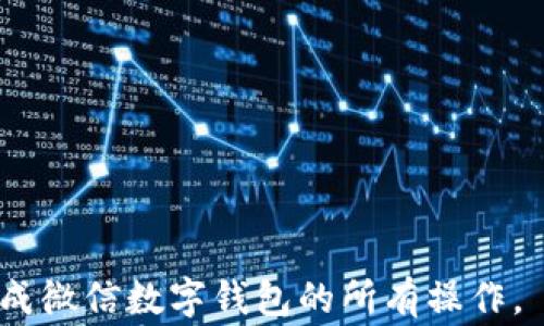 
  微信怎么充数字钱包？操作步骤与注意事项详解 / 

关键词：
 guanjianci 微信, 数字钱包, 充值, 操作步骤, 注意事项 /guanjianci 

一、什么是微信数字钱包？
微信数字钱包是通过微信平台提供的一种数字支付工具。用户可以将其视为一个虚拟的金库，能够安全存储和管理电子货币和数字资产。通过这个钱包，用户可以实现在线支付、转账、购物以及理财等多种功能。随着电子支付的发展，越来越多的人选择使用微信来处理日常的金钱事务，方便快捷。

微信数字钱包的主要功能包括但不限于：
ul
    li转账和收款：用户可以直接通过微信进行资金转账，无需现金或纸质支票。/li
    li在线购物：多家电商实现了微信支付，用户可以直接用微信完成购物支付。/li
    li理财服务：用户可以购买理财产品，获取利息收益。/li
/ul
因此，充实微信数字钱包的金额，对于提升用户的使用体验尤为重要。接下来，我们将详细探讨如何充实您的微信数字钱包以及相关的操作步骤和注意事项。

二、微信数字钱包的充值步骤
充值微信数字钱包的步骤其实非常简单，但还是需要用户仔细操作。以下是详细的操作步骤：

h4步骤一：打开微信应用/h4
在您的手机上找到微信应用并双击打开。如果您尚未登录您的账户，请输入您的微信账号和密码进行登录。

h4步骤二：进入“我”界面/h4
在微信的主界面，点击左下角的“我”选项，这里包含了您的个人资料、钱包、支付等功能。

h4步骤三：选择“钱包”功能/h4
在“我”的界面中，找到并点击“钱包”选项。此时，您将进入微信的钱包管理页面，您可以看到余额、零钱通等信息。

h4步骤四：选择“充值”选项/h4
在钱包管理界面，找到并点击“充值”选项。这里会有多种充值方式供您选择，如银行卡充值、信用卡支付等。

h4步骤五：选择充值方式/h4
根据您的需求，选择一种适合您的充值方式。通常情况下，使用银行卡充值的方式较为普遍。若您还未绑定银行卡，需要根据提示进行绑定，输入银行卡号、开户行等信息。

h4步骤六：输入充值金额/h4
选择好充值方式后，您需要输入希望充值的金额。请确保您选择的金额符合您账户的用户协议以及相关规定。

h4步骤七：确认充值/h4
在确认信息无误后，点击“确认充值”按钮。系统可能会要求您输入微信支付密码以保障交易的安全性。

h4步骤八：完成充值/h4
一旦操作完成，您将看到充值成功的提示信息，同时您的微信数字钱包余额也会即时更新。您可以返回数字钱包页面，查看新余额。

三、注意事项
在进行微信数字钱包充值的过程中，有诸多注意事项需要引起重视： 

ul
    li确认支付密码：每次充值后，都要确保密码已经退出，避免造成安全隐患。/li
    li绑定银行卡：在绑定银行卡时，要确保所填写的信息准确无误，最好选择常用的银行卡作为充值工具。/li
    li充值金额限制：不同的银行对于一次性充值金额可能会有不同的限制，了解相关限制可以有效避免因金额过大而导致异常情况发生。/li
    li注意网络安全：确保在安全的网络环境下进行交易，避免在公共Wi-Fi环境中进行大额操作。/li
    li支付记录：在充值完成后，可以保存支付截图或记录，以备后续需要查询之用。/li
/ul

四、常见问题解答

h4问题一：微信数字钱包的充值失败有什么原因？/h4
微信数字钱包充值失败可能有多种原因，包括但不限于：
ul
    li网络问题：用户的网络可能不稳定，导致充值提交失败。/li
    li银行卡问题：所绑定的银行卡是否在使用状态？如被冻结、限额等问题。/li
    li微信版本：微信需保持在最新版本，老旧版本可能造成操作问题。/li
/ul
建议用户在充值前检查网络状态，确认银行卡正常可用，并确保微信版本是最新的，必要时可以尝试卸载重装微信。

h4问题二：如何添加或更换绑定的银行卡？/h4
如果您希望添加新的银行卡或者更换已有的银行卡，您可以按照以下步骤操作：
ul
    li进入微信“我”界面，选择“钱包”。/li
    li点击“银行卡”，您会看到已绑定的银行卡信息。/li
    li点击右上角的“添加银行卡”选项，输入新的银行卡信息，跟随系统提示完成操作。/li
    li如果需更换，建议删除旧的银行卡，添加新的银行卡。/li
/ul
在此过程中，确保所添加的银行卡是您本人名下的有效银行卡，并注意信息的准确性和安全性。

h4问题三：如何进行微信数字钱包的提现？/h4
提现操作也是在“钱包”选项中完成。您可以按照以下步骤进行提现：
ul
    li进入“钱包”页面，点击“零钱”或者想要提现的账户。/li
    li选择“提现”选项，输入提现金额，系统会提示您选择提现方式。/li
    li确认收到的银行账户信息是准确的，并再次确认提现的金额。/li
/ul
提现的处理时间一般比较短，提现成功后，相关资金会速速到账。提现过程中也需注意提现限额的问题。

h4问题四：如何处理微信数字钱包被盗的问题？/h4
如果发现微信数字钱包的资金被盗，用户应立即采取以下措施：
ul
    li立即修改微信支付密码，防止继续损失。/li
    li联系客服寻求帮助，冻结账户，避免二次损失。/li
    li建议查看交易记录，了解被盗情况，搜集证据。/li
/ul
妥善处理后，用户应加强日常账户的安全性，不随便分享账号和密码，并定期更新密码，避免在公共网络中进行资金交易。

h4问题五：为什么微信数字钱包充不进去钱？/h4
如果您在充值时发现充不进去钱，可能是以下原因：
ul
    li限额：银行对于单笔或单日的充值金额会有一定的限制，您可以咨询银行客服了解您的限额。/li
    li信息错误：您所输入的信息如果出现错误，充值会被拒绝，建议重新检查。/li
    li银行维护：有时银行会进行系统维护，导致充值的暂时无法完成。/li
/ul
打电话给银行客服确认是最妥当的解决方案，通常客服能给出准确的故障原因及解决方案。

总结起来，微信数字钱包的充值过程虽然简单明了，但在操作中需要注意安全与细节问题。希望每位用户都能够正确、安全、方便地完成微信数字钱包的所有操作。