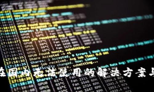 imToken在国内无法使用的解决方案与替代选择