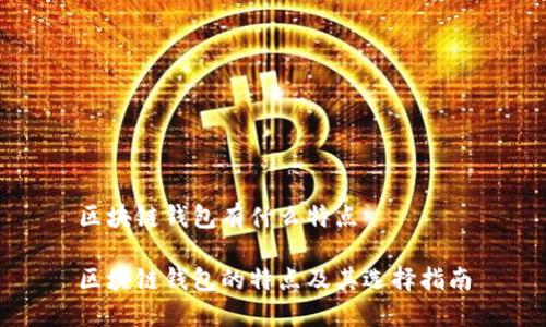 区块链钱包有什么特点

区块链钱包的特点及其选择指南