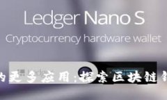 imToken上的更多应用：探索区块链钱包