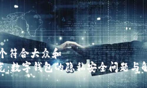 思考一个符合大众和  
315曝光：数字钱包的隐私安全问题与解决方案