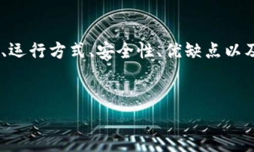 非对称加密区块链钱包的相关内容将为您提供一份详细的介绍，包括背景、运行方式、安全性、优缺点以及常见问题的解答。首先，让我们为这篇文章创建一个符合标准的和关键词。


非对称加密区块链钱包：如何实现安全的加密交易