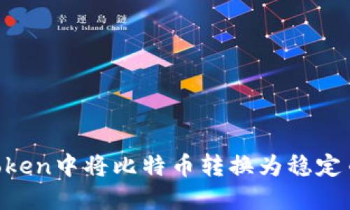 如何在imToken中将比特币转换为稳定币：完整指南