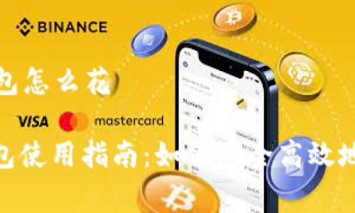 数字货币的钱包怎么花

: 数字货币钱包使用指南：如何安全高效地花费数字资产