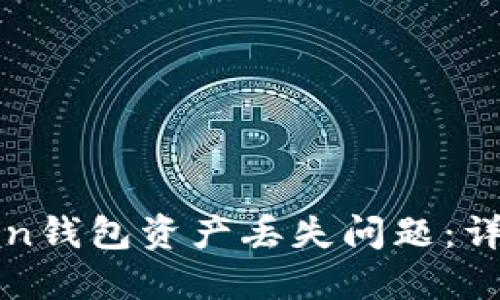 : 如何解决imToken钱包资产丢失问题：详细指南和解决方案