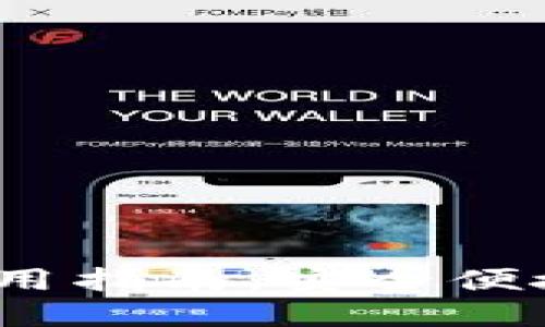  银行数字钱包使用指南：安全便捷的数字支付体验