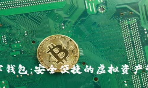 : 云尊数字钱包：安全便捷的虚拟资产管理新选择