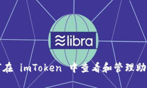 如何在 imToken 中查看和管理助记词
