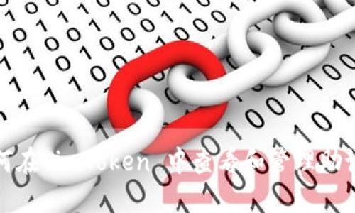 如何在 imToken 中查看和管理助记词