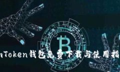imToken钱包免费下载与使用指南