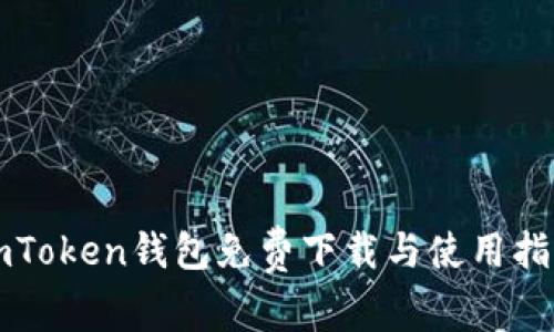 imToken钱包免费下载与使用指南
