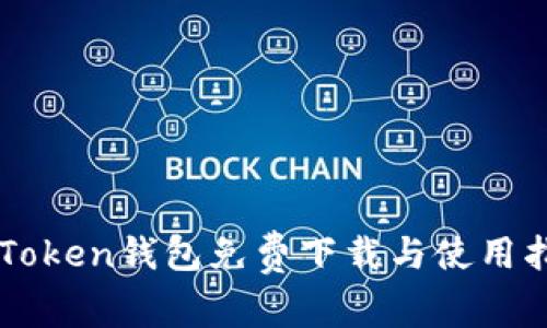 imToken钱包免费下载与使用指南