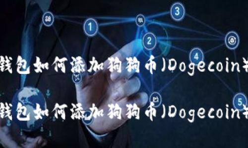 imtoken钱包如何添加狗狗币（Dogecoin）详细指南

imtoken钱包如何添加狗狗币（Dogecoin）详细指南