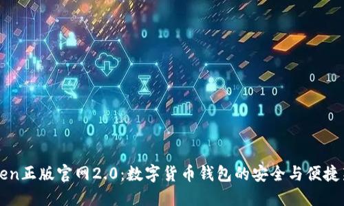 imToken正版官网2.0：数字货币钱包的安全与便捷新选择