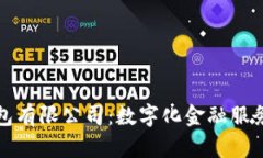 义乌数字钱包有限公司：数字化金融服