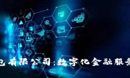 义乌数字钱包有限公司：数字化金融服务的未来方向