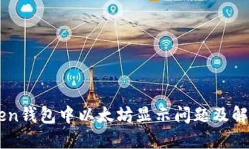 imToken钱包中以太坊显示问题及解决方法