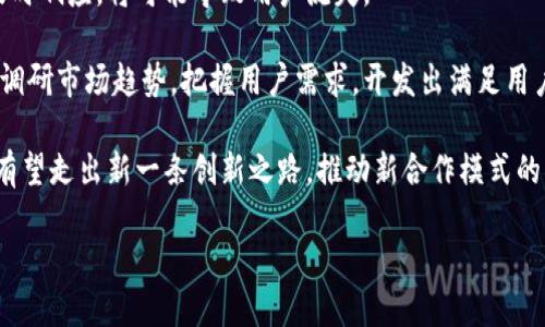   央企数字钱包——推动金融科技创新与支付便利化的新时代 / 

 guanjianci 央企数字钱包, 数字化转型, 金融科技, 支付创新, 央企金融服务 /guanjianci 

### 央企数字钱包的背景与发展

随着科技的飞速发展，尤其是移动互联网的普及，数字钱包已经成为现代生活中不可或缺的支付工具。从传统的现金支付到银行卡支付再到如今的数字钱包，支付方式的变革一直在加速。尤其是在中国，随着消费方式的变化和消费者需求的升级，各类数字钱包纷纷涌现，无论是商业银行推出的数字钱包，还是第三方支付平台的创新产品，市场竞争愈加激烈。

在这个背景下，央企数字钱包的出现具有特别的意义。央企是国家经济的重要支柱，提供的金融服务对国家经济稳健发展起到重要作用。央企数字钱包不仅承载着央企在数字化转型中的使命，同时也反映了国家对金融科技创新的重视。央企数字钱包集成了多种支付功能，可以满足不同用户的消费需求，支持线上线下多渠道支付。

### 央企数字钱包的核心功能

央企数字钱包具备多种核心功能，主要包括但不限于以下几个方面：

1. **支付功能**：用户可以通过央企数字钱包进行日常消费支付，包括线下商店支付、在线购物支付、转账、红包等功能。这样的多样化支付方式可以大大提升用户的支付体验。

2. **资金管理**：央企数字钱包提供资金管理功能，可以帮助用户实时监控账户余额、交易记录等。通过数据分析，用户还可以了解自己的消费习惯，做出更为理智的财务安排。

3. **安全保障**：央企数字钱包在用户交易和账户安全方面采取了多重措施，包括生物识别、动态密码等技术，让用户在使用过程中更加放心，保护用户的隐私和财产安全。

4. **金融服务**：除了基本的支付功能，在央企数字钱包中，用户还可以享受到贷款、理财等金融服务，这使得数字钱包不仅是一个支付工具，也是一个全面的金融平台。

5. **消费优惠**：央企数字钱包与多家商户合作，用户在使用过程中可享受各种优惠活动和返利，这吸引了大量用户使用，提高了客户粘性。

### 央企数字钱包的市场前景

央企数字钱包由于其强大的功能和市场背景，具有广阔的发展前景。首先，随着数字经济的发展，越来越多的人习惯于使用移动支付。数据表明，未来几年，数字支付市场将继续呈现指数级增长的态势，央企数字钱包将能够受益于这一增长趋势。

其次，在全球金融科技竞争加剧的背景下，央企数字钱包将通过与国际标准接轨，提升产品的竞争力。通过创新和技术积累，不断产品体验和增加新功能，有助于增强市场竞争力。

最终，央企的资金实力与政府的政策支持，也是央企数字钱包发展的重要基础。随着监管政策的不断完善，央企数字钱包将能够在合规的前提下，创新推出多样金融服务，营造良好的市场环境。

### 相关问题与详细解答

#### 问题一：央企数字钱包支持哪些支付方式？

在央企数字钱包中，用户可以找到多种支付方式。例如，央企数字钱包通常支持银行卡绑定、信用卡支付、余额支付、二维码扫描支付等多种支付形式。这些支付方式的丰富性使得用户无论是在购物、餐饮或是转账时，都能够根据自己的需求选择最方便的支付方式。

央企数字钱包的支付方式主要通过以下几个步骤进行操作：

1. **注册账户**：用户需先在央企数字钱包平台注册一个账户，完成实名认证。

2. **绑定支付方式**：用户可以将自己的银行卡或信用卡绑定到数字钱包中，以方便以后进行快速支付。

3. **选择支付方式**：在实际使用时，用户可以选择用钱包余额支付，或是使用卡片支付。当用户选择扫码支付时，可以通过生成二维码，商户扫描后完成交易。

总的来说，央企数字钱包致力于为用户提供便捷、高效的支付体验，支持多种支付方式，极大提升了支付的灵活性和便利性。

#### 问题二：央企数字钱包的安全性如何保障？

央企数字钱包的安全性不仅关乎用户的资金安全，也影响着整个数字支付生态的健康发展。央企非常重视数字钱包的安全性，已采取多种措施确保用户信息和资金的安全。

首先，在数据传输过程中，央企数字钱包采用了高强度的数据加密技术，确保用户的交易信息在传输时不被窃取。其次，央企数字钱包在账户安全方面引入了生物识别技术，如指纹识别、人脸识别等，通过这些高科技手段提升用户的账户安全性。

此外，为了防止盗刷等投诉，央企数字钱包还设立了交易限额和交易审核机制。在每笔交易前，会要求用户输入动态密码或进行双重验证，以确保交易的安全和有效性。

与此同时，央企数字钱包也提供了用户的安全教育，包括在公众平台加强用户的安全意识，使用户了解到如何保护自己的账户，避免上当受骗。央企数字钱包在技术与服务的双重保障下，为用户提供了一个相对安全的支付环境。

#### 问题三：央企数字钱包如何促进消费变革？

央企数字钱包的推出标志着消费方式的一个重要转变。随着消费者习惯的改变，数字钱包的便捷性与安全性使得消费者越来越倾向于使用这一新兴支付方式。

首先，央企数字钱包的便利性提高了消费的速度。用户只需在手机上轻松一刷或扫码，便可完成支付，节省了传统支付方式中排队等候的时间。这种便捷性显著提升了消费者的购物体验。

其次，央企数字钱包还为消费者提供了丰富的消费选择。用户可以在不同的商户、平台中选择最优价格与服务，这在一定程度上推动了商家的竞争，促进了市场的良性发展。

此外，央企数字钱包也通过数据分析，向消费者推荐个性化的消费信息。这种精准推送，使得消费者能够更高效找到自己需要的商品或服务，从而提升了购物的满意度。

央企数字钱包在推动消费变革的过程中，不仅提升了用户体验，也为商家创造了更多的盈利机会，有助于推动整个经济的数字化转型。

#### 问题四：央企数字钱包的用户群体和定位是什么？

央企数字钱包的用户群体定位可以说是相对广泛，主要包括年轻用户、中年消费者以及各类中小企业主。由于移动支付的普及以及年轻一代对新事物的接受度较高，年轻用户成为央企数字钱包的核心用户群体。他们追求便捷、快速的消费方式，更愿意尝试使用新兴产品。

针对中年消费者，央企数字钱包则通过丰富的金融服务和消费优惠吸引他们。这部分用户往往重视稳定的金融服务，对理财、贷款等金融产品有一定需求。央企数字钱包的多元化产品体系正是基于这种用户需求进行开发。

对于中小企业主，央企数字钱包提供便捷的商户服务和交易管理功能，帮助他们管控资金流动、提高经营效率。这样的定位使得央企数字钱包不仅服务于个人消费用户，也能够为商业用户提供必要的工具，推动商户与消费者之间的有效连结。

#### 问题五：央企数字钱包面临哪些挑战与机遇？

尽管央企数字钱包具备诸多优势，但其发展过程中同样面临不少挑战和机遇。

首先，从技术层面来看，随着技术的快速演进，如何跟上潮流、不断迭代更新是央企数字钱包亟待解决的问题。使用者的技术需求和期望逐渐提高，如果不能及时响应，将可能导致用户流失。

其次，市场竞争的加剧也给央企数字钱包带来了较大的压力。当前市场上除了龙头企业外，众多初创公司也在积极创新，争夺用户的注意力。央企数字钱包需调研市场趋势，把握用户需求，开发出满足用户需求的新功能和服务，以巩固自己的市场地位。

然而，机遇并存。在国家政策大力支持数字经济发展的背景下，央企能够借此东风，推动数字钱包的普及与应用。同时，通过与各类行业的融合，央企数字钱包有望走出新一条创新之路，推动新合作模式的形成，扩展业务范围。

总结来说，通过技术创新和政策支持，央企数字钱包在面对挑战的同时，也能够抓住机遇，持续发展。