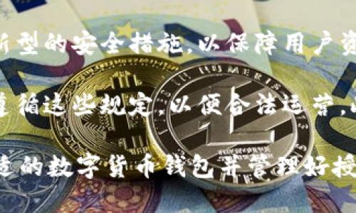 数字货币钱包授权数量是一个重要的概念，它涉及到用户在使用数字货币钱包时，对其资金和账户的管理权衡。下面是和以及相关关键词：

  如何管理和您的数字货币钱包授权数量 / 
 guanjianci 数字货币, 钱包授权, 数字资产, 安全管理, 用户体验 /guanjianci 

### 数字货币钱包的基础知识

数字货币钱包是一种用于存储、发送和接收数字货币的工具。它可以是软件形式的，例如应用程序或网页端，也可以是硬件形式的，例如专用设备。每个钱包都可以生成私钥和公钥，用户需要保护好私钥，因为它是访问和控制钱包中数字资产的唯一凭证。

数字货币钱包的授权数量指的是可以对该钱包执行操作的用户或设备的数量。这一人数的多少，直接影响到钱包的安全性和用户的操作便捷性。在众多加密资产和钱包类型中，这个问题常常被用户关注，尤其是在多人员管理的情况下。

在数字货币的交易环境中，不同的类型的钱包有各自特定的授权管理机制。例如，一些钱包支持多签名功能，允许多个用户共同管理同一个钱包。这种方式提高了安全性，但在操作的便捷性上可能会有所欠缺。

### 如何确定数字货币钱包的授权数量

钱包的授权数量应该依据用户的需求和安全状况来进行调整。以下是几种考虑因素：

1. **安全性需求**：如果钱包中存储的是大量数字资产，用户可能希望限制授权数量，以降低被黑客攻击的风险。
   
2. **使用便捷性**：对于频繁交易的用户，增加授权数量能够提高资金使用的灵活性。

3. **管理方便性**：在多个人合作管理一个钱包的情况下，合理的授权分配也能使管理工作更为高效。

### 可能相关的问题

#### 问题1：如何评估数字货币钱包的安全性？

安全性是用户选择数字货币钱包时最重要的考虑因素之一。为了评估钱包的安全性，我们可以从以下几个方面进行考量。

首先，**私钥管理**是一个至关重要的要素。在数字货币的世界里，私钥是访问资产的唯一凭证。因此，钱包提供者如何处理和存储私钥是关键。是否使用加密技术来保护私钥，是否存放在用户的设备上，还是在云端存储？这些都对安全性有影响。

其次，**钱包的类型**也具有重要的意义。硬件钱包由于集中存储和离线特性，通常被认为比软件钱包更安全。而在软件钱包中，用户需要对设备的安全性进行额外的考虑，例如防范病毒和木马软件。

最后，用户应关注钱包的**授权管理功能**。一个好的钱包应当提供多重授权和多重签名功能，以确保在多方协作时的安全性。

#### 问题2：数字货币钱包授权数量过多会带来什么风险？

授权数量过多可能带来几个潜在的风险。首先，**安全漏洞**可能会增加。当多个人可以访问同一钱包，相应的安全风险也随之上升。如果其中任何一个用户的设备遭遇了恶意软件攻击，极有可能导致资金的损失。

其次，**管理复杂性**会增加。过多的授权用户意味着必须更系统化地进行权限的管理与监控，常常会导致管理过程繁琐，增大了出错的可能。

再者，若授权和撤销的过程不够严谨，可能会导致**坏账风险**和其他意外情况。例如，如果某个用户的授权未能及时撤销，但该用户已经离开团队，可能对团队的资金安全造成威胁。

#### 问题3：如何选择合适的数字货币钱包？

选择合适的数字货币钱包应当考虑多个因素，首先，用户需明确自己的使用需求。例如，如果用户只是偶尔交易，可以选择轻量级的软件钱包；但如果用户有长期持有资产的计划，硬件钱包会更为合适。

其次，**钱包的兼容性**和**支持的币种**也非常重要。用户应选择一个支持其所持有所有数字资产的钱包，这样能够有效避免后续的转账和转换的问题。

此外，用户应该关注钱包的**用户体验**和界面设计。越是简洁易用的界面，越能提高用户的操作效率。特别是对于新手，良好的用户体验极为重要。

最后，请务必查看钱包的**安全性评测和用户反馈**。随时关注社区或论坛中关于该钱包的讨论及使用反馈，可以洞悉更多信息。

#### 问题4：是什么原因导致数字货币钱包被盗？

数字货币钱包被盗的原因有很多，首先，**私钥泄露**是最主要的原因。用户应保持私钥的绝对保密，避免通过社交网络、公众平台分享私钥信息。此外，使用简单且易猜的密码也可能是导致被盗的原因。

其次，**钓鱼攻击**是另一个常见的入侵手法。黑客常常通过伪装成合法网站或应用程序，引诱用户输入私钥或密码。用户在进行任何输入时，都需加倍谨慎，尤其是当链接是通过电子邮件或社交媒体发送时。

第三，**服务器漏洞**也可以导致钱包被盗。尽管大多数平台用于存储用户资产采用了高安全标准的技术，但仍存在被攻击和泄露数据的风险。因此，使用知名度高且信誉良好的数字钱包，是降低这种风险的有效手段。

#### 问题5：数字货币钱包的未来发展趋势是什么？

随着数字资产的不断普及，数字货币钱包的未来发展趋势可以从以下几个方面进行展望。

首先，**用户体验的提升**将成为重点。钱包提供者会更加注重用户交互体验，简化操作流程，增加操作的直观性，以适应越来越多的数字资产新手用户。

其次，**安全技术的创新**也将不断涌现。随着黑客攻击技术的提高，钱包开发者将推动多重验证、保险机制等新型的安全措施，以保障用户资金的安全性。

再者，**合规性会越来越重要**。为了安全有效地管理数字资产，各国政府正在推出相关法规，钱包提供者需要遵循这些规定，以便合法运营。此外，钱包的监管也将成为各国政府的重点工作，以保护投资者的利益。

总之，数字货币钱包在未来将朝着安全性、用户亲和度及合规性等多方面不断发展和改进。对用户而言，选择合适的数字货币钱包并管理好授权数量，是保障自身资产安全的关键。