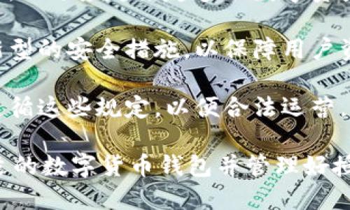 数字货币钱包授权数量是一个重要的概念，它涉及到用户在使用数字货币钱包时，对其资金和账户的管理权衡。下面是和以及相关关键词：

  如何管理和您的数字货币钱包授权数量 / 
 guanjianci 数字货币, 钱包授权, 数字资产, 安全管理, 用户体验 /guanjianci 

### 数字货币钱包的基础知识

数字货币钱包是一种用于存储、发送和接收数字货币的工具。它可以是软件形式的，例如应用程序或网页端，也可以是硬件形式的，例如专用设备。每个钱包都可以生成私钥和公钥，用户需要保护好私钥，因为它是访问和控制钱包中数字资产的唯一凭证。

数字货币钱包的授权数量指的是可以对该钱包执行操作的用户或设备的数量。这一人数的多少，直接影响到钱包的安全性和用户的操作便捷性。在众多加密资产和钱包类型中，这个问题常常被用户关注，尤其是在多人员管理的情况下。

在数字货币的交易环境中，不同的类型的钱包有各自特定的授权管理机制。例如，一些钱包支持多签名功能，允许多个用户共同管理同一个钱包。这种方式提高了安全性，但在操作的便捷性上可能会有所欠缺。

### 如何确定数字货币钱包的授权数量

钱包的授权数量应该依据用户的需求和安全状况来进行调整。以下是几种考虑因素：

1. **安全性需求**：如果钱包中存储的是大量数字资产，用户可能希望限制授权数量，以降低被黑客攻击的风险。
   
2. **使用便捷性**：对于频繁交易的用户，增加授权数量能够提高资金使用的灵活性。

3. **管理方便性**：在多个人合作管理一个钱包的情况下，合理的授权分配也能使管理工作更为高效。

### 可能相关的问题

#### 问题1：如何评估数字货币钱包的安全性？

安全性是用户选择数字货币钱包时最重要的考虑因素之一。为了评估钱包的安全性，我们可以从以下几个方面进行考量。

首先，**私钥管理**是一个至关重要的要素。在数字货币的世界里，私钥是访问资产的唯一凭证。因此，钱包提供者如何处理和存储私钥是关键。是否使用加密技术来保护私钥，是否存放在用户的设备上，还是在云端存储？这些都对安全性有影响。

其次，**钱包的类型**也具有重要的意义。硬件钱包由于集中存储和离线特性，通常被认为比软件钱包更安全。而在软件钱包中，用户需要对设备的安全性进行额外的考虑，例如防范病毒和木马软件。

最后，用户应关注钱包的**授权管理功能**。一个好的钱包应当提供多重授权和多重签名功能，以确保在多方协作时的安全性。

#### 问题2：数字货币钱包授权数量过多会带来什么风险？

授权数量过多可能带来几个潜在的风险。首先，**安全漏洞**可能会增加。当多个人可以访问同一钱包，相应的安全风险也随之上升。如果其中任何一个用户的设备遭遇了恶意软件攻击，极有可能导致资金的损失。

其次，**管理复杂性**会增加。过多的授权用户意味着必须更系统化地进行权限的管理与监控，常常会导致管理过程繁琐，增大了出错的可能。

再者，若授权和撤销的过程不够严谨，可能会导致**坏账风险**和其他意外情况。例如，如果某个用户的授权未能及时撤销，但该用户已经离开团队，可能对团队的资金安全造成威胁。

#### 问题3：如何选择合适的数字货币钱包？

选择合适的数字货币钱包应当考虑多个因素，首先，用户需明确自己的使用需求。例如，如果用户只是偶尔交易，可以选择轻量级的软件钱包；但如果用户有长期持有资产的计划，硬件钱包会更为合适。

其次，**钱包的兼容性**和**支持的币种**也非常重要。用户应选择一个支持其所持有所有数字资产的钱包，这样能够有效避免后续的转账和转换的问题。

此外，用户应该关注钱包的**用户体验**和界面设计。越是简洁易用的界面，越能提高用户的操作效率。特别是对于新手，良好的用户体验极为重要。

最后，请务必查看钱包的**安全性评测和用户反馈**。随时关注社区或论坛中关于该钱包的讨论及使用反馈，可以洞悉更多信息。

#### 问题4：是什么原因导致数字货币钱包被盗？

数字货币钱包被盗的原因有很多，首先，**私钥泄露**是最主要的原因。用户应保持私钥的绝对保密，避免通过社交网络、公众平台分享私钥信息。此外，使用简单且易猜的密码也可能是导致被盗的原因。

其次，**钓鱼攻击**是另一个常见的入侵手法。黑客常常通过伪装成合法网站或应用程序，引诱用户输入私钥或密码。用户在进行任何输入时，都需加倍谨慎，尤其是当链接是通过电子邮件或社交媒体发送时。

第三，**服务器漏洞**也可以导致钱包被盗。尽管大多数平台用于存储用户资产采用了高安全标准的技术，但仍存在被攻击和泄露数据的风险。因此，使用知名度高且信誉良好的数字钱包，是降低这种风险的有效手段。

#### 问题5：数字货币钱包的未来发展趋势是什么？

随着数字资产的不断普及，数字货币钱包的未来发展趋势可以从以下几个方面进行展望。

首先，**用户体验的提升**将成为重点。钱包提供者会更加注重用户交互体验，简化操作流程，增加操作的直观性，以适应越来越多的数字资产新手用户。

其次，**安全技术的创新**也将不断涌现。随着黑客攻击技术的提高，钱包开发者将推动多重验证、保险机制等新型的安全措施，以保障用户资金的安全性。

再者，**合规性会越来越重要**。为了安全有效地管理数字资产，各国政府正在推出相关法规，钱包提供者需要遵循这些规定，以便合法运营。此外，钱包的监管也将成为各国政府的重点工作，以保护投资者的利益。

总之，数字货币钱包在未来将朝着安全性、用户亲和度及合规性等多方面不断发展和改进。对用户而言，选择合适的数字货币钱包并管理好授权数量，是保障自身资产安全的关键。