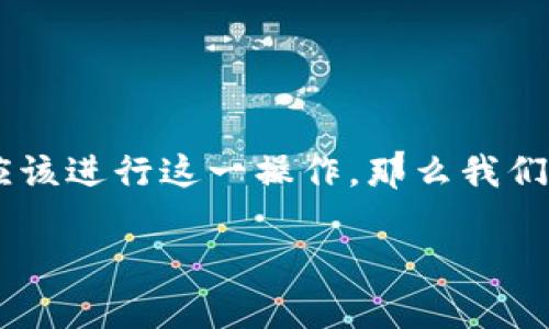 imToken 是一款功能强大的数字货币钱包，广泛应用于以太坊和ERC-20代币的管理。如果您已经决定要卸载 imToken，但不确定是否应该进行这一操作，那么我们将通过这篇文章，为您详细介绍其原因、步骤以及可能需要注意的事项。同时，我们也会围绕 imToken 相关的常见问题，给出全面的解答。

如何安全地卸载 imToken 钱包？