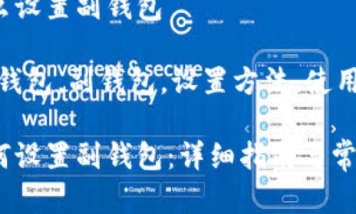 数字钱包怎么设置副钱包

关键词：数字钱包，副钱包，设置方法，使用指南，安全性

数字钱包如何设置副钱包：详细指南与常见问题解答