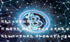 数字钱包怎么设置副钱包关键词：数字