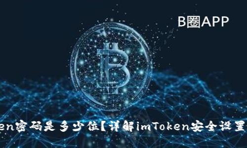 imToken密码是多少位？详解imToken安全设置与管理
