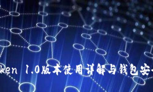  imToken 1.0版本使用详解与钱包安全策略