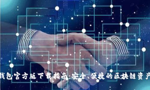 imToken钱包官方版下载指南：安全、便捷的区块链资产管理工具