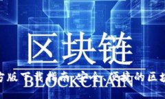 imToken钱包官方版下载指南：安全、便