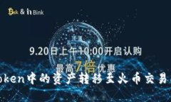 : 如何将ImToken中的资产转移至火币交易