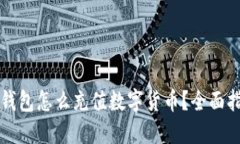 冷钱包怎么充值数字货币？全面指南