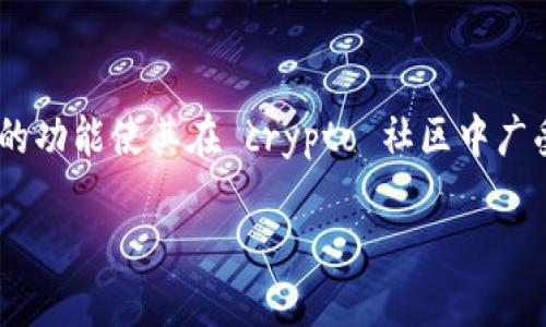 Imtoken是一个流行的数字钱包，专为管理和存储加密货币而设计。它的用户友好界面和丰富的功能使其在 crypto 社区中广受欢迎。接下来，我将为您提供一个符合大众的及相关关键词，并详细介绍 **Imtoken** 内容。

如何使用Imtoken钱包管理你的加密货币资产