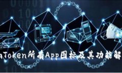 imToken所有App图标及其功能解析