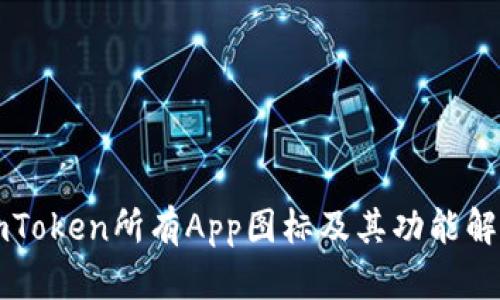 imToken所有App图标及其功能解析