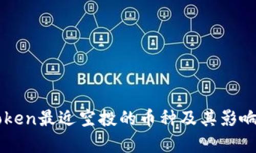 imToken最近空投的币种及其影响分析