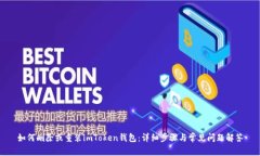 如何删除或重装imToken钱包：详细步骤