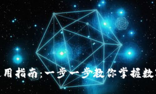 imToken使用指南：一步一步教你掌握数字资产钱包