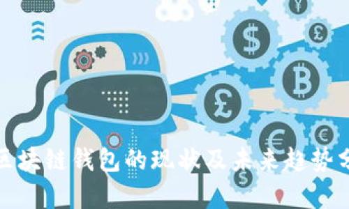 : 区块链钱包的现状及未来趋势分析