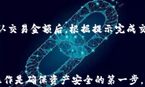 
  imToken钱包的资产转入与转出指南/  

关键词：
 guanjianci imToken, 钱包, 转账, 资产管理, 数字货币/ guanjianci 

---

### 引言

在当今的数字货币世界中，钱包的使用愈发普遍，其中imToken作为一个极具人气的数字资产钱包，受到了众多用户的青睐。无论是专业投资者还是普通用户，他们都需要了解如何将数字资产转入或转出imToken钱包。

imToken不仅支持多种数字货币的管理，还提供方便快捷的转账功能，让用户可以自由地进行资产的收发。这篇文章将为你详细介绍如何在imToken钱包中进行资产的转入和转出操作，并解答一些可能相关的问题。

### 什么是imToken？

imToken是一款移动端数字资产管理钱包，用户可以通过它来存储、转账、交易多种数字货币。在imToken中，用户可以安全地管理自己的私钥，方便进行资产的自由流转。不仅如此，imToken也支持去中心化应用（DApp）的使用，让用户可以更方便地参与到DeFi（去中心化金融）和NFT（非同质化代币）等新兴领域中。

### 如何将数字资产转入imToken？

转入资产是imToken钱包使用中的第一步，用户需要确保在操作前已经下载并安装好imToken钱包，并且创建了自己的钱包地址。以下是详细的步骤：

#### 第一步：打开imToken钱包

打开你的imToken钱包应用，输入密码进行解锁。

#### 第二步：选择需要转入的数字货币

在imToken主页，你会看到“资产”页面，选择你希望转入的数字货币，例如以太坊（ETH）或比特币（BTC）。

#### 第三步：获取钱包地址

点击所选数字货币，进入该币种的详细页面，然后点击“接收”或“收款”。你将看到一个二维码以及一串字母数字组成的钱包地址。你可以选择复制地址，或者让转账方扫描二维码进行转入。

#### 第四步：完成转账操作

将复制的地址提供给转账方，他们将以该地址进行转账。如果你自己进行转账，记得在其他平台（如交易所）找到提现选项，选择转出至你在imToken中的地址，确认信息无误后提交。

### 如何将数字资产转出imToken？

资产转出主要包含将存储在imToken钱包中的数字资产转移到其他平台或钱包。以下是转出的步骤：

#### 第一步：打开imToken钱包

跟前面一样，首先解锁你的imToken钱包。

#### 第二步：选择要转出的资产

在资产页面，选择你想要转出的数字货币，点击进入详细页面。

#### 第三步：选择转账

在该币种页面，找到“转账”或“发送”选项，点击进入。

#### 第四步：输入转账信息

在转账界面，你需要输入接收方的钱包地址、转账金额等信息。务必确认钱包地址无误，因为错误的地址可能导致资产永久损失。

#### 第五步：确认转账

核对所有信息是否正确，包括金额和接收地址。确认无误后，输入钱包密码进行确认，提交转账请求即可。

### imToken资产转出是否需要手续费？

在imToken进行资产转出的过程中，通常是会产生一定的网络手续费。手续费的高低会根据不同的区块链网络情况而异，例如以太坊网络拥堵时，手续费可能会提高。因此，用户可以选择在网络相对不拥堵的时间段进行转账，以降低费用。

### 注意事项

1. **确认地址：** 任何时候都要仔细确认接收方地址，错误的地址可能导致资产丢失。

2. **手续费：** 确认转账前，查看手续费并确保余额足够。

3. **网络状况：** 关注所用区块链的网络状况，拥堵时建议稍等再进行转账。

### 常见问题解答

#### 问题1：imToken钱包安全吗？

##### imToken钱包安全吗？

imToken钱包采用了行业领先的安全技术，用户的私钥数据仅保存在本地，而不会上传到云端。这样可以确保用户的资产安全不易受黑客攻击。不过，用户在使用时也应保持警惕，例如设置强密码，不随意点击链接等。

同时，imToken支持多重签名和助记词功能，如果用户能够妥善保管助记词，将大大提高钱包的安全性。也就是说，即使遭遇手机丢失，用户仍然可以通过助记词找回自己的资产。

#### 问题2：imToken支持哪些数字货币？

##### imToken支持哪些数字货币？

imToken支持多种主流数字货币，包括以太坊（ETH）、比特币（BTC）、TRON（TRX）、EOS等。除了这些主流币种，imToken还允许用户通过DApp使用更多小众型数字货币。不过，用户在进行交易前需查看当前支持的具体币种列表。

#### 问题3：如何找回丢失的imToken钱包？

##### 如何找回丢失的imToken钱包？

如果用户丢失了imToken钱包，恢复的关键在于助记词。用户可以在安装imToken时备份助记词，这样可以在重新安装后通过助记词恢复钱包。在助记词的恢复过程中，务必要确保在安全的环境中操作，以防信息泄露。

#### 问题4：imToken与其他数字钱包的区别？

##### imToken与其他数字钱包的区别？

imToken相较其他钱包的优势主要在于用户体验和功能丰富度。它不仅支持简单的资产管理，还允许用户访问众多DApp，参与DeFi等项目。同时，imToken也注重用户的私密信息保护，确保交易的安全性。

#### 问题5：如何使用imToken交易所功能？

##### 如何使用imToken交易所功能？

imToken提供了内置的去中心化交易所功能，用户可以直接在钱包中进行交易而无需转移资产。在使用这一功能时，用户只需选定交易对，确认交易金额后，根据提示完成交易即可。注意要仔细核对交易信息，以防误操作。

### 结语

通过以上内容，相信你对imToken钱包的资产转入与转出有了更深入的了解。无论你是新手用户还是已有一定经验的投资者，掌握这些基本操作是确保资产安全的第一步。希望你能在数字货币的世界里找到属于自己的机会，安全、灵活地管理你的财富。