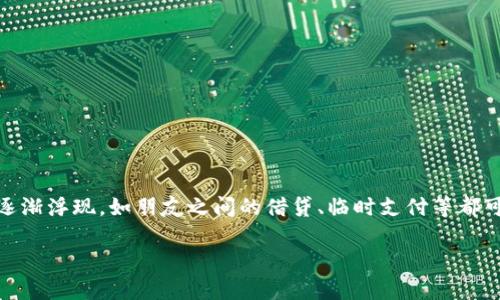 数字钱包是近年来随着电子支付和移动支付的发展而广泛应用的一种工具,它使我们可以更方便地进行交易和管理金钱。借用数字钱包的概念在许多人生活中逐渐浮现,如朋友之间的借贷、临时支付等都可以通过这种方式来完成。那么,如何借用数字钱包给别人使用呢?在本文中,我们将个人使用、借用流程和安全性进行详细解析,确保读者可以全面了解这一过程。
数字钱包怎么借别人用?详解借用流程和使用注意事项