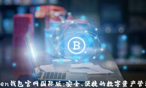 
imtoken钱包官网国际版：安全、便捷的数字资产管理工具