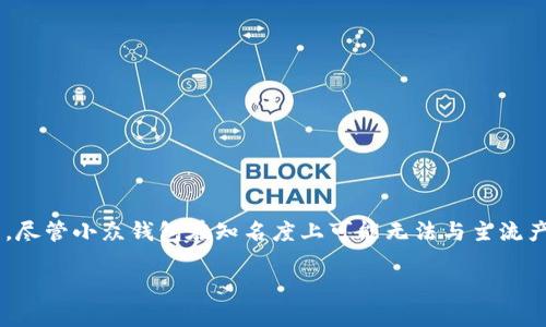   小众数字钱包的崭新解决方案：重新定义你的支付方式 / 

 guanjianci 数字钱包, 小众钱包, 支付方式, 加密货币, 数字支付 /guanjianci 

### 引言

在如今数字化发展的潮流中，**数字钱包**已经从传统的现金和信用卡支付方式中崭露头角。越来越多的人选择使用**数字钱包**处理小额交易、分账，甚至是与朋友之间的资金往来。然而，市场上充斥着各种知名品牌，如PayPal、Venmo和Apple Pay等，这使得一些小众钱包逐渐被忽视。但实际上，这些小众数字钱包在功能、支付方式和用户体验上都有其独特之处。本文将深入探讨小众数字钱包的发展及其潜在优势，并回答一系列相关问题。

### 小众数字钱包的优势

小众数字钱包有几个明显的优势，主要体现在以下几个方面：

#### 1. 个性化与私密性

小众钱包往往注重用户隐私，提供更高的安全性和匿名性。例如，一些小众钱包允许用户在不透露身份的情况下进行交易，使用户能够更好地保护个人信息。这与一些大型钱包服务相对比，后者尽管在安全性上做了很多努力，但通常需要用户提供大量个人信息。

#### 2. 针对性强

很多小众钱包专注于特定的市场或用户群体，比如注重一定社群的交易，例如为艺术家、创作者和非盈利组织提供支付解决方案。这种专注可以通过定制化服务吸引特定的用户群体，提供TAILORED的功能与体验。

#### 3. 创新功能

小众钱包通常在功能上更具创新性，或许在某些领域如加密货币支持、积分奖励、消费返现等方面具有独特的设计。这些功能能吸引那些希望尝试新事物的用户。许多小众数字钱包致力于提供与众不同的用户体验，以弥补他们在知名度上的不足。

### 深入研究相关问题

在下面，我们将探讨5个与小众数字钱包相关的常见问题。

#### 问题1：小众数字钱包如何保障用户的安全与隐私？

安全和隐私是用户在选择数字钱包时最关注的因素之一。小众数字钱包通常采取高标准的加密技术，如AES（高级加密标准），以确保用户的支付信息和个人数据的安全。此外，小众钱包作为一种相对“新鲜”的选择，往往在设计之初就着眼于隐私保护，这些钱包的交易过程可能不需要用户提供过多的个人信息，甚至支持匿名交易。

此外，某些小众钱包产品还与区块链技术紧密结合，采用去中心化的方式，使得资金和信息不再存放在某个中心化的服务器上，进一步增强安全性。用户在使用这些钱包时，更能享受到对自己财务隐私的控制，同时有效减少数据泄露的风险。

#### 问题2：小众数字钱包是否支持多种加密货币？

许多小众数字钱包专注于对不同类型的**加密货币**的支持。这使得用户能够在同一个平台上管理多种数字资产，进行简单快捷的交易。例如，一些小众钱包可能不仅支持比特币和以太坊，还可能支持一些较小或新兴的代币，这在其他大型数字钱包中较为少见。这为用户提供了更多的选择与灵活性，尤其是对那些希望在多元化投资上尝试新机会的人群。

而且，小众数字钱包在交易手续费上可能也会更具竞争性，尤其是在使用某些加密货币进行交易时，用户通常可以享受更低的费用或特别的促销活动。这样的灵活性无疑为希望广泛投资并进行实验的用户提供了良好的机会。

#### 问题3：小众数字钱包的手续费和使用成本如何？

费用通常是用户关心的重要因素，尤其是在做出金融决策时。小众数字钱包通常会提供更为透明和优惠的费用结构。与一些大型平台相比，它们的手续费可能会低得多，这对小额交易特别重要。

例如，传统金融服务通常会对每笔交易收取较高的手续费，在小额支付中，这样的费用负担显得尤为突出。而小众钱包为了吸引用户，可能在交易手续费上采取更优惠的策略。与此同时，某些小众钱包还可能通过策略性地制定承诺或创新功能，比如交易奖励、返现等方式，让用户在使用时能够享受额外的优惠。

#### 问题4：小众数字钱包的用户体验如何提升？

用户体验是数字钱包成功的关键因素之一。小众数字钱包通常重视界面设计和用户交互，力求为用户提供直观、简洁且高效的操作体验。创新的用户界面设计可以让用户更快上手，同时通过简化操作流程，提高交易效率。例如，一些小众钱包不仅提供数字支付，还可能引入社交支付的功能，使得用户可以轻松地进行AA制分账，甚至在社交场合中传递资金。

此外，部分小众钱包在客户服务与支持上也可能比大型公司更具人性化，提供极速的响应并解答用户问题。这种快速与友好的服务不仅能增加用户的信任度，也能够促进用戶粘性。

#### 问题5：选择小众数字钱包前应考虑哪些方面？

在选择小众数字钱包时，用户应当综合考虑几个因素。首先是安全性，确保该钱包采取了高级安全措施保护用户数据。其次是支持的支付方式和加密货币种类，用户应确保钱包能够满足自己的需求。

其次，用户还需注意钱包的费用结构，包括交易费、提现费和其它可能的费用。确认其透明性和公正性可以避免未来的隐性支出。

此外，查看用户评价及社区反馈也是相当重要的，了解其他用户的使用体验能够帮助你做出更明智的选择。考虑到小众钱包可能在市场上较少被提及，深入调查也非常必要。

### 结论

总体而言，**小众数字钱包**为用户提供了一个高效、安全且个性化的数字支付体验。随着数字支付方式的不断发展，它们越来越受到关注，尤其在功能创新和用户隐私保护方面，展现出了巨大的潜力。尽管小众钱包在知名度上可能无法与主流产品抗衡，但它们的多样性和灵活性无疑为用户提供了更为全面的选择。因此，在选择适合自己的**数字钱包**时，用户应考虑小众钱包的独特优势与机会。

以上讨论希望能够帮助您更好地理解小众数字钱包的价值及其未来发展，为您的数字支付选择提供更多信息与启发。