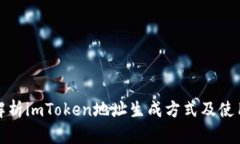全面解析imToken地址生成方式及使用技