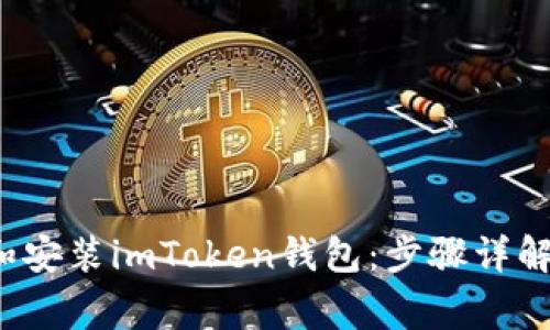  如何下载和安装imToken钱包：步骤详解及常见问题